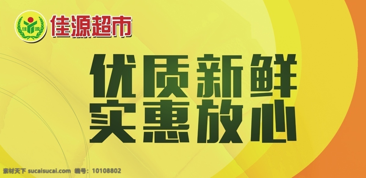 超市素材 超市 超市海报 超市图片 超市广告 超市展板 超市包柱 超市户外 超市宣传 超市挂图 超市模板 超市形象 超市设计 超市蔬菜 超市海鲜 超市水果 超市吊旗 超市促销 超市开业 超市鲜区 超市折页 超市单页 超市人物 超市家居 广告