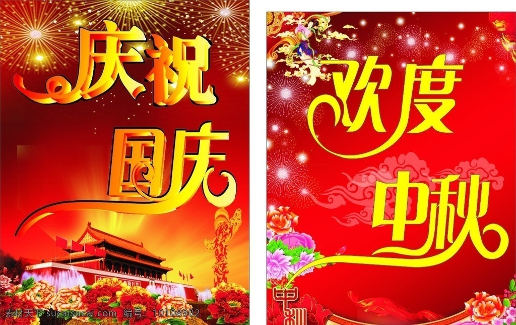 欢度中秋 庆祝国庆 天安门 中华柱 鲜花 烟花 背景 灯 喷泉 彩带 五星字 底纹 矢量