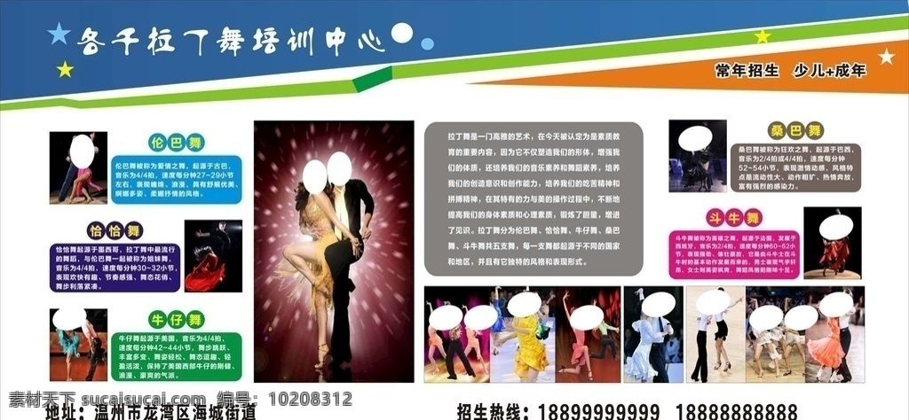 拉丁舞 广告海报 简介 车贴广告 舞蹈学校简介 西班牙斗牛舞 性感热辣舞蹈 各种舞蹈