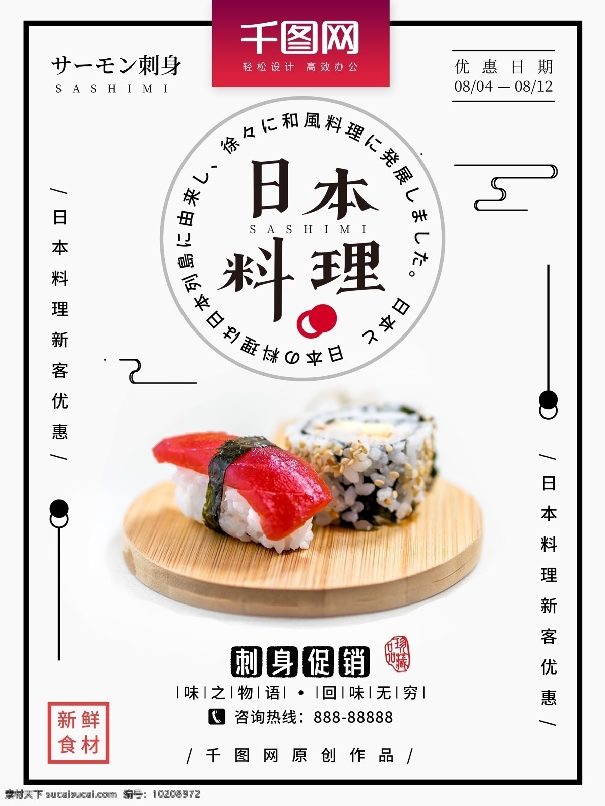 日 料 刺身 寿司 促销 海报 美食 简约 复古 日本料理 日料促销 日系