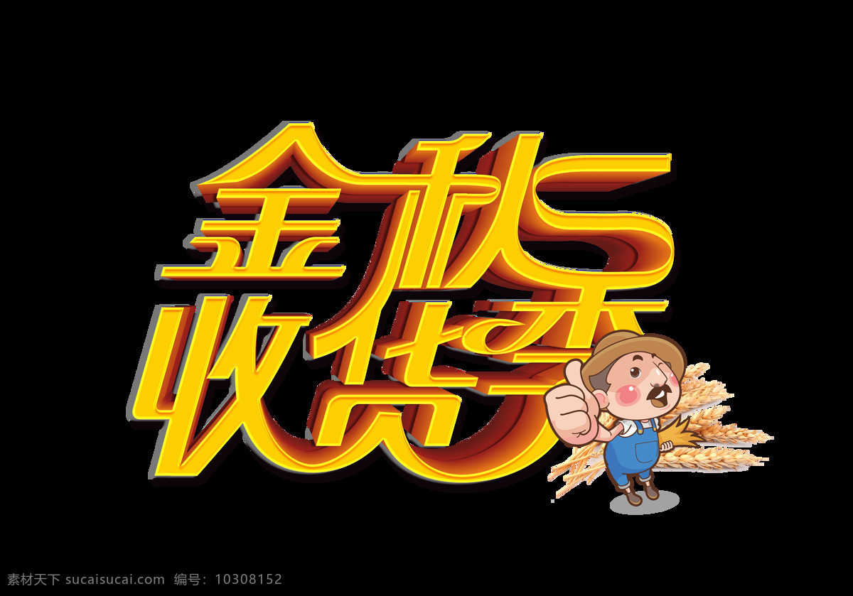 金色 金秋 收货 季 艺术 字 立体字 卡通 人物 收货季 艺术字 稻穗