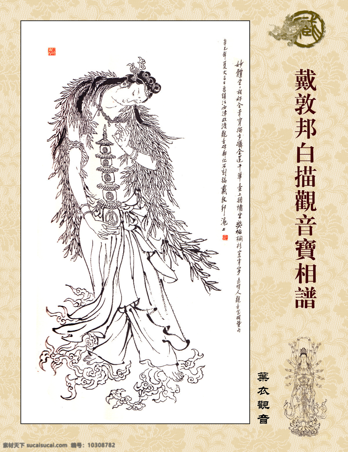 戴 敦 邦 白描 观音 宝相 谱