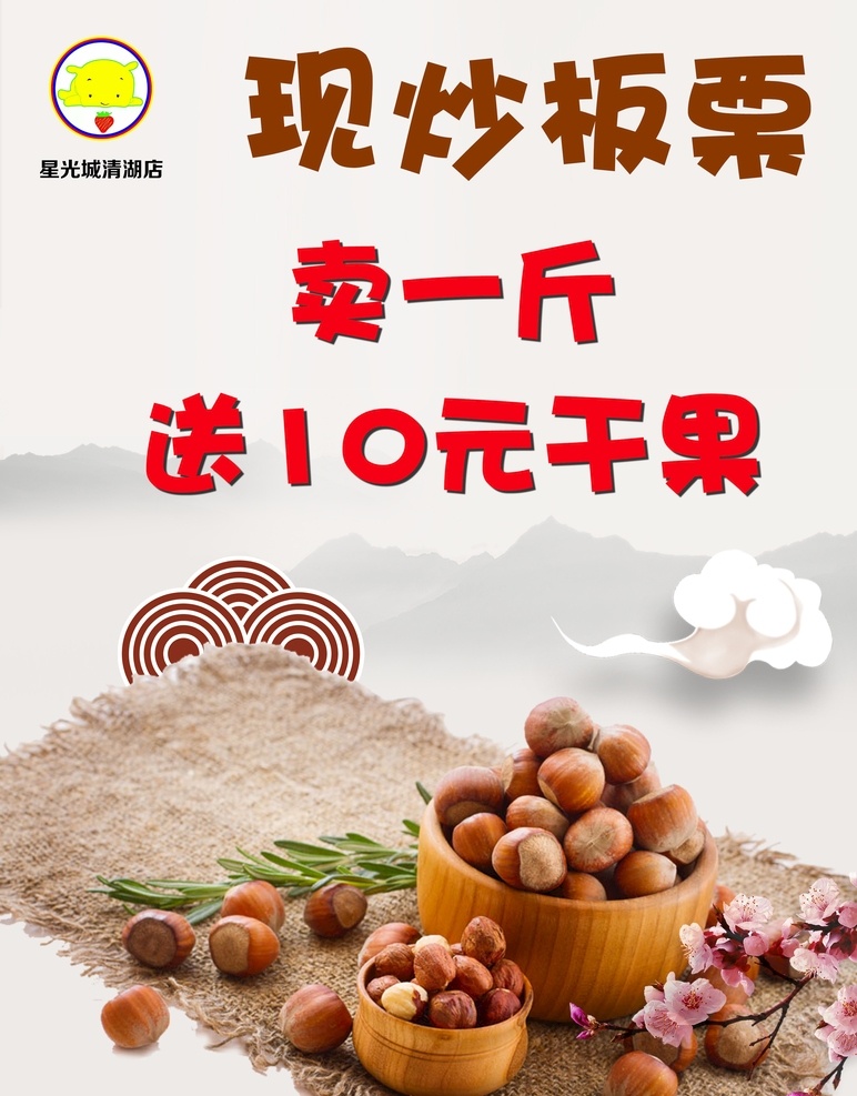 板栗海报图片 板栗 坚果 食物 海报 果唯伊