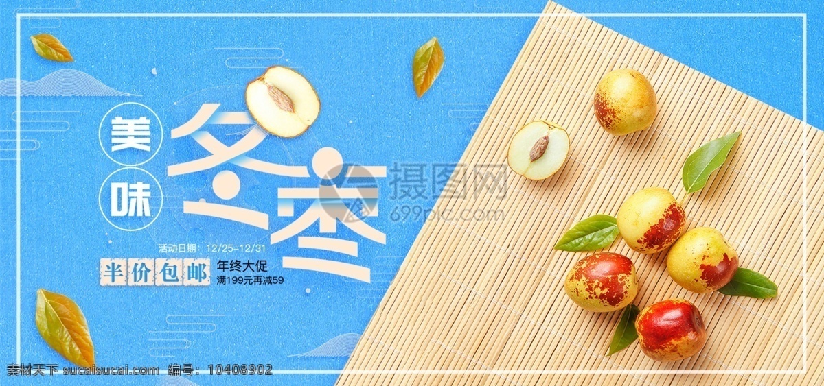 美味 冬枣 半价 淘宝 banner 水果 营养 健康 唯美 电商 天猫 淘宝海报