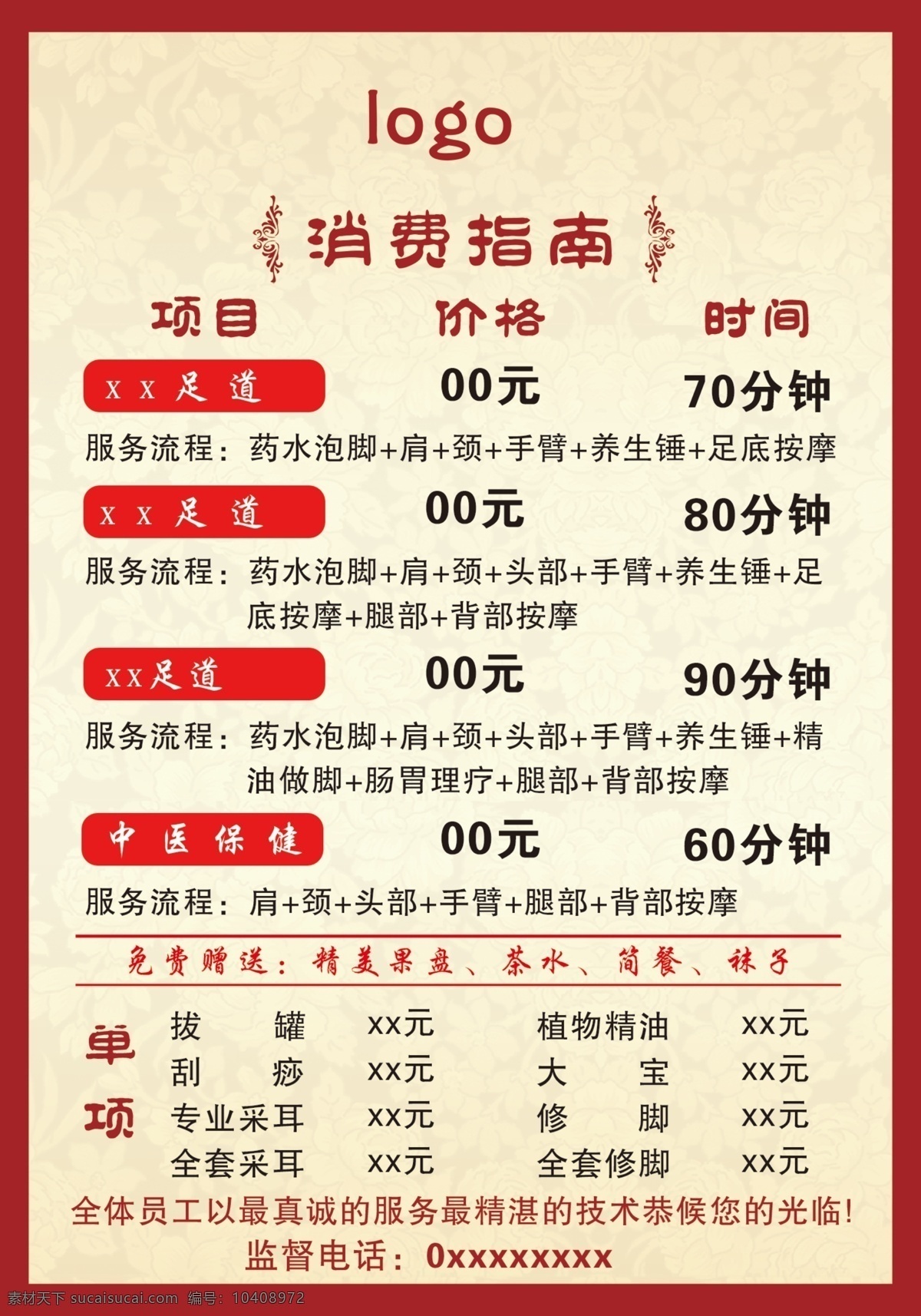价格表 养生 会馆 消费指南 中医按摩 养生价格表 养生项目 刮痧 红色背景 平面设计 价目表 ps