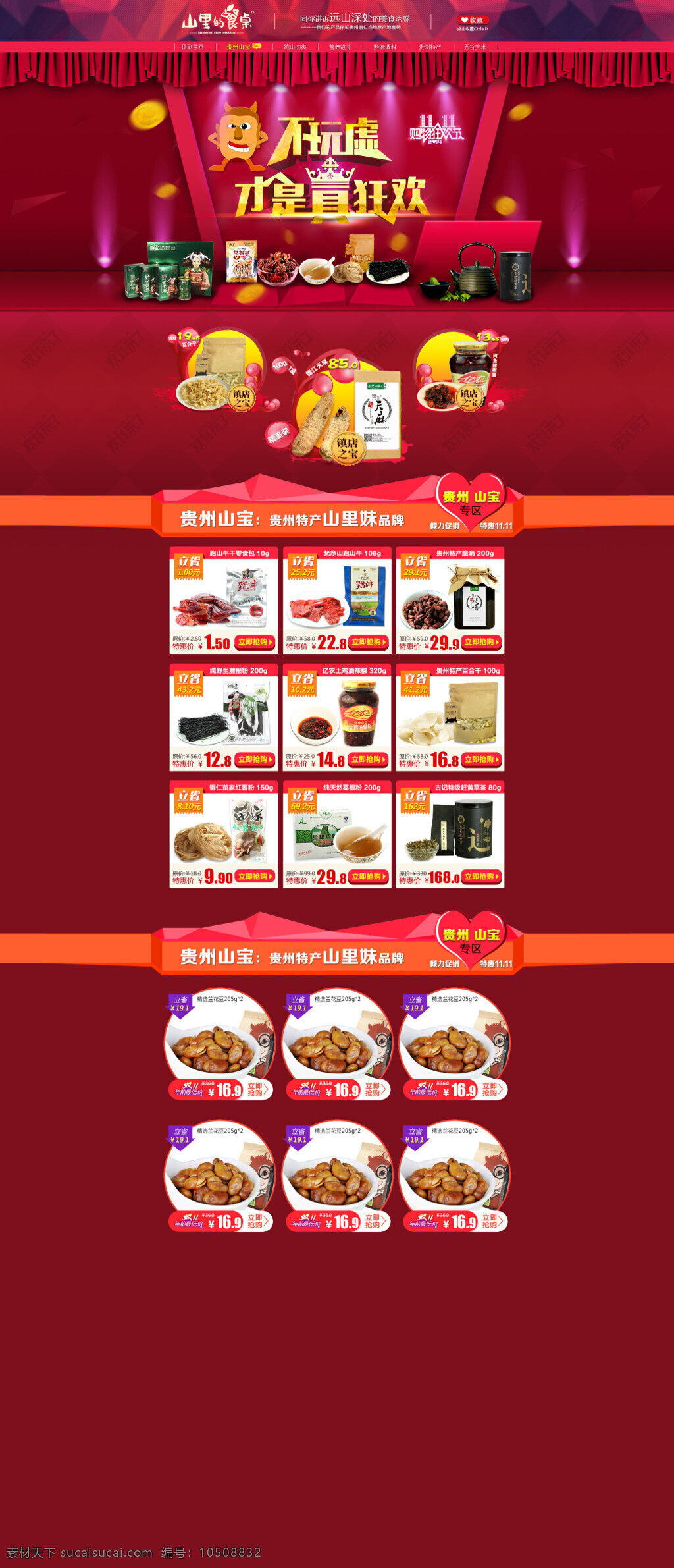 休闲 零食 天猫 店铺 详情 页 展示 海报 促销海报 活动背景海报 详情页海报 分层 红色