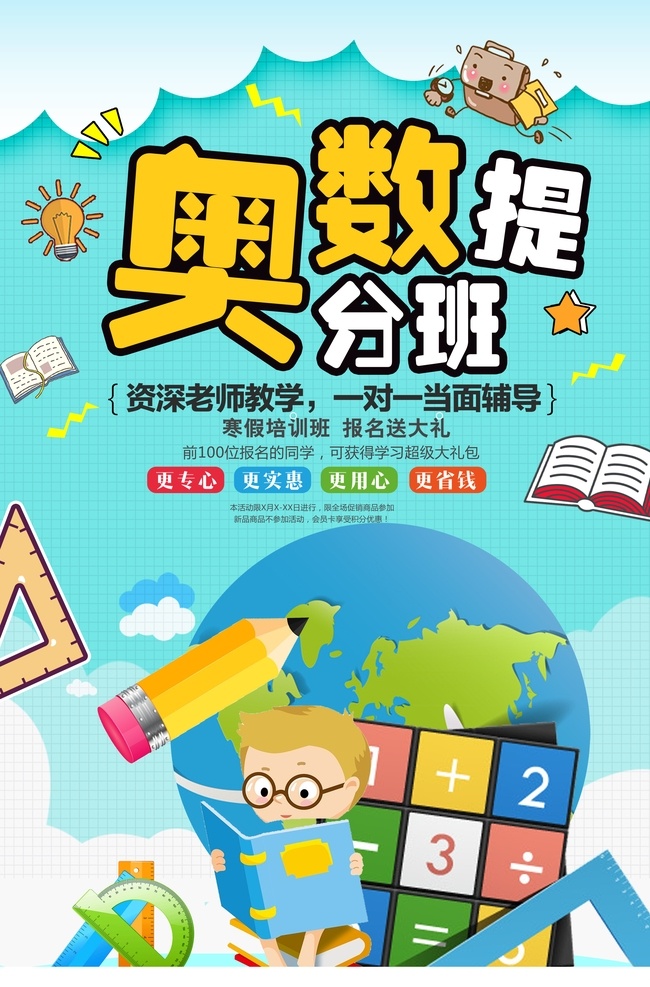 奥数培训班 暑假班 暑期班 辅导班 周末辅导班 学习辅导 辅导班招生 补习班 学校 辅导班宣传单 辅导班海报 培训班海报 专业辅导班 课外辅导 家教 小学辅导班 高中辅导班 高考提升班 名师指导班 培训 招生辅导 招生海报 家教海报 家教展板 招生展板 名师辅导 招生培训 高效辅导 辅导招生