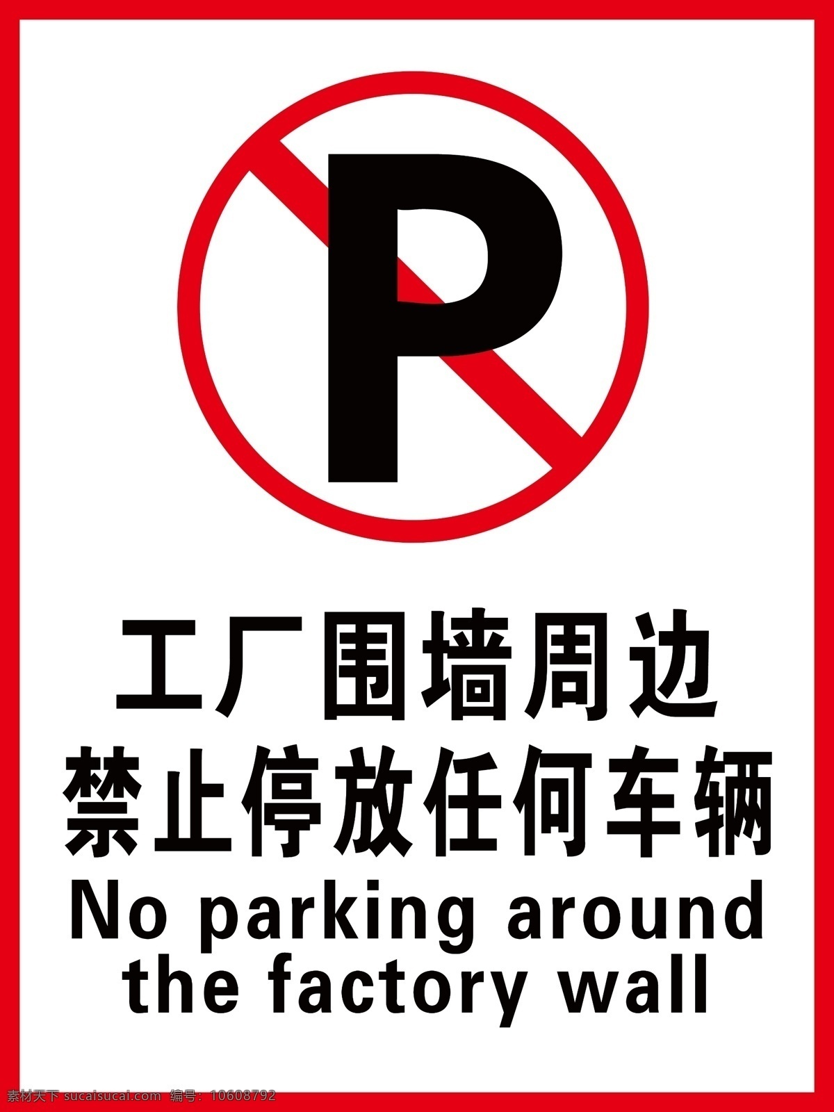 禁止停放车辆 安全标志 警示牌 工厂围墙周边 禁止停车 分层
