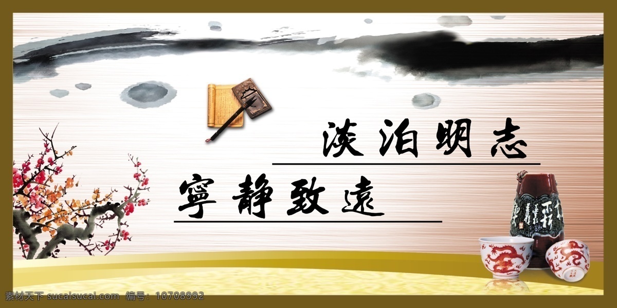 淡泊明志 宁静致远 笔墨纸砚 陶瓷用品 梅花 线条 艺术 特色 一身 展板模板 广告设计模板 源文件