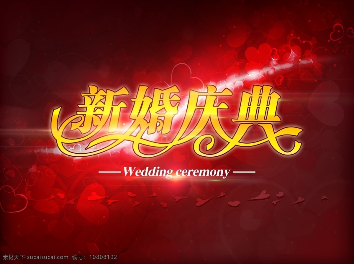 新婚 庆典 wedding 爱心 背板 背景图 底纹 广告设计模板 源文件 海报背景图