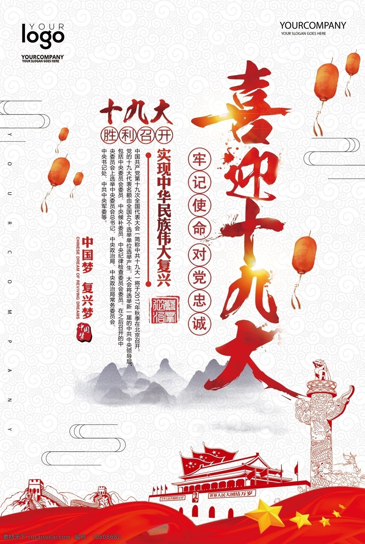 喜迎 十 九大 海报 十九大 红白 飘带 华表 天安门 绘制 灯笼 曲线 logo 山 艺术字 渐变 分层