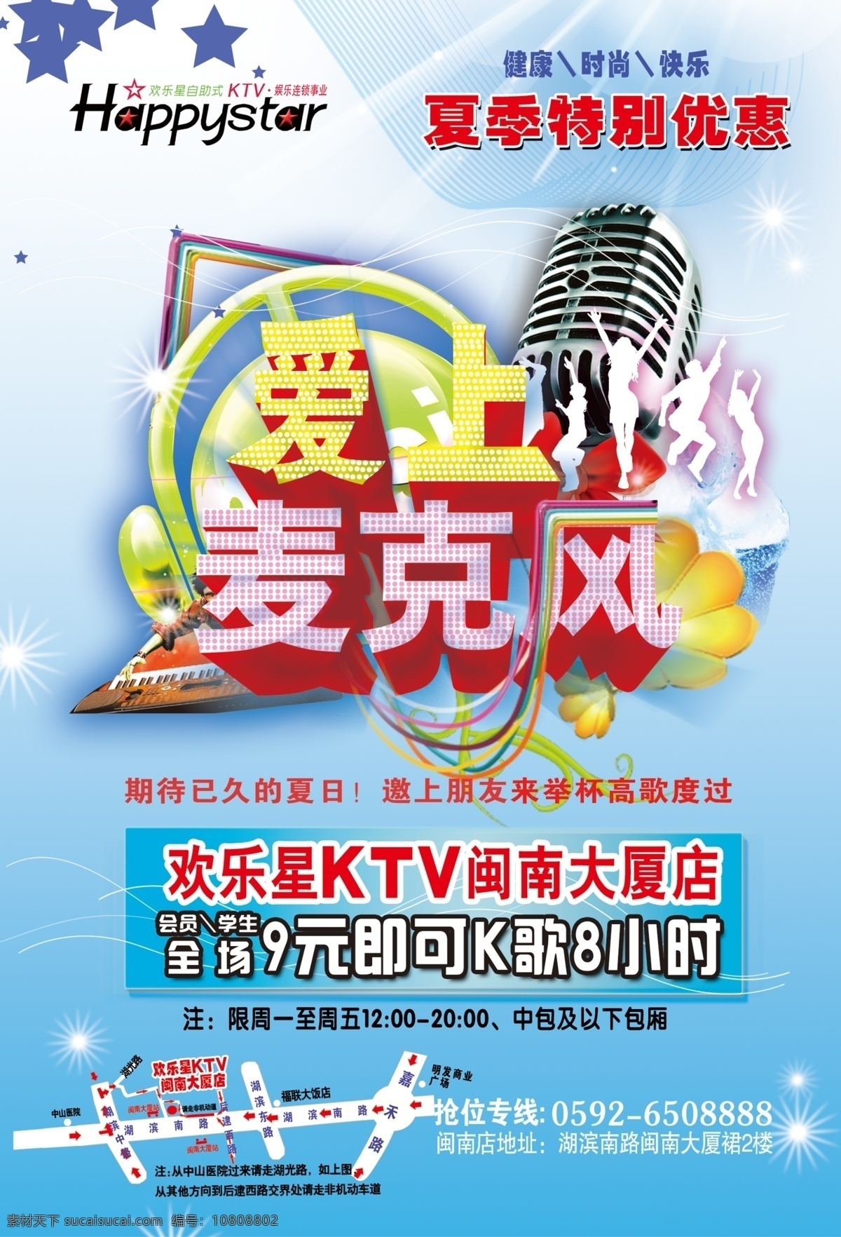dm单 分层 传单 路标 麦克风 清凉夏日 夏季传单 源文件 夏季 模板下载 字体设计 psd源文件