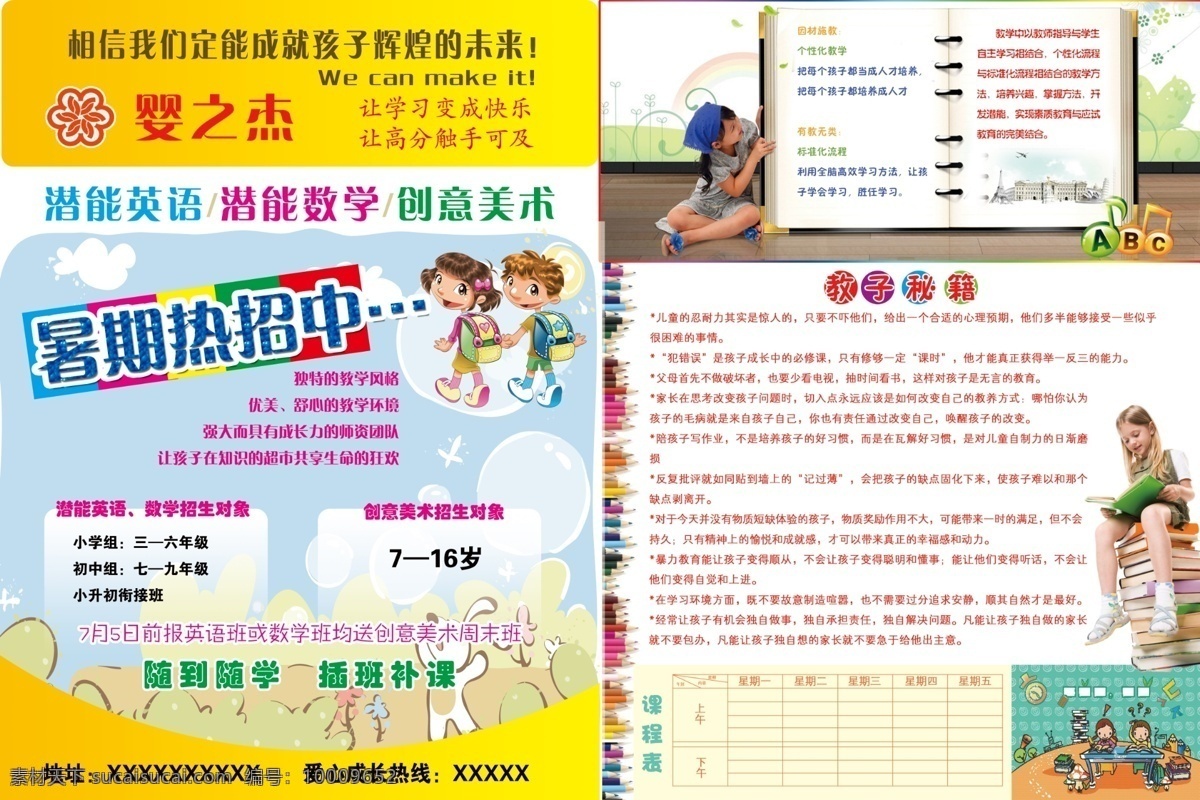dm宣传单 创意美术 广告设计模板 课程表 暑期 小学生 源文件 招生 宣传页 模板下载 招生宣传页 婴之杰 潜能英语 潜能数学 教子秘籍 看书的女孩 展板 学校展板设计