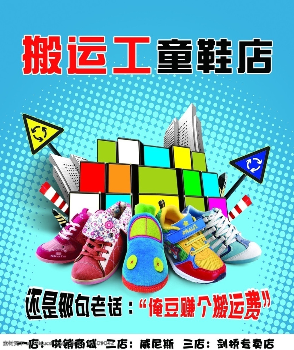 搬运工童鞋店 童鞋 搬运费 路标 蓝色背景 广告设计模板 源文件