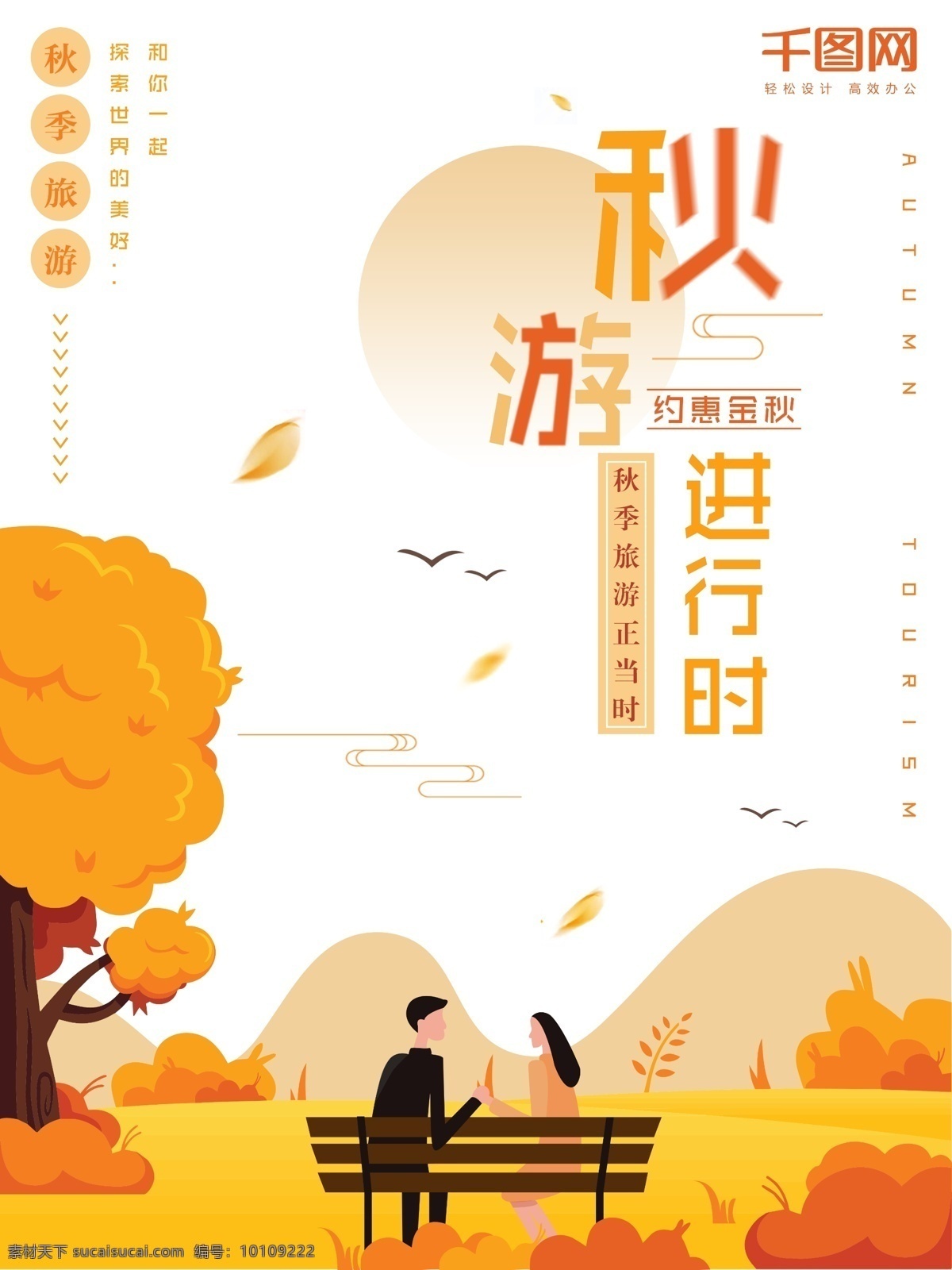 橙色 插画 背景 秋游 海报 暖色调 秋游宣传海报