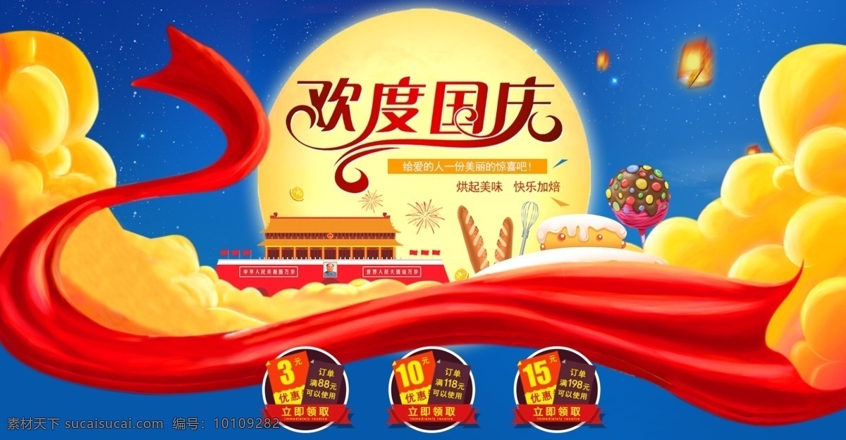 国庆 广告 图 网页 banner 欢度国庆 广告图 国庆节 天安门 月亮 烘焙 gd
