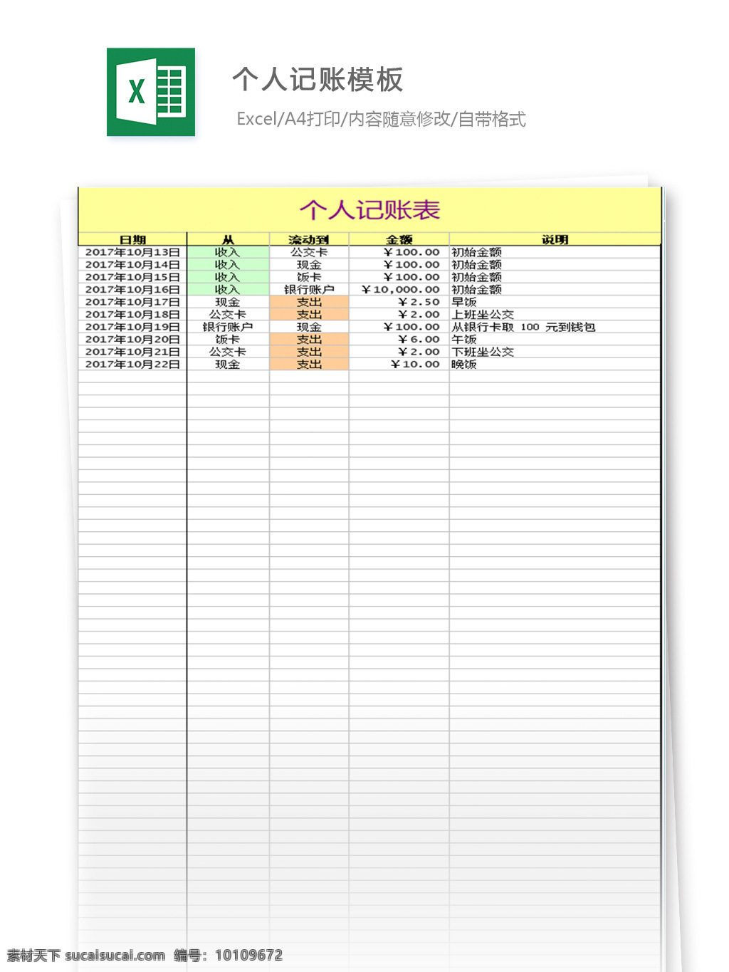 个人记账模板 表格 表格模板 表格设计 图表 个人记账 模板