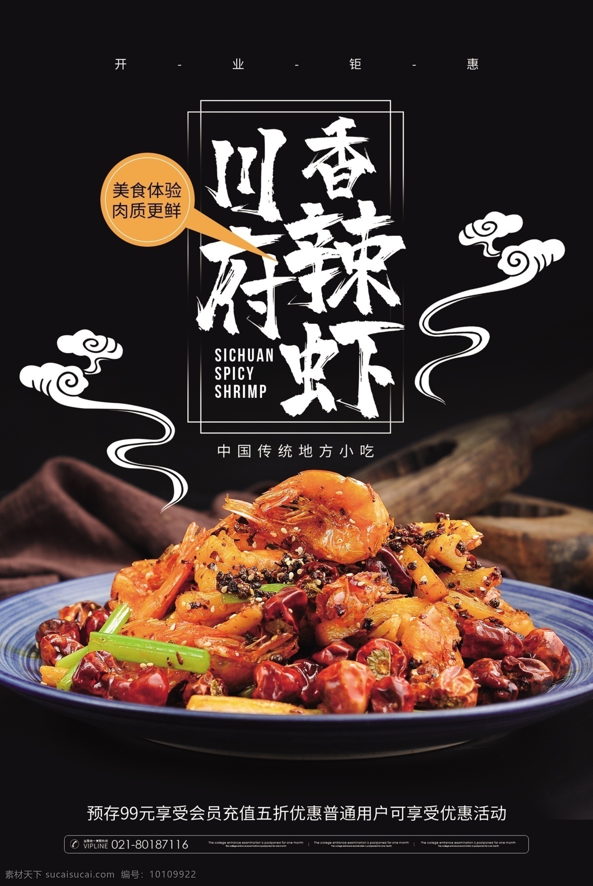 麻辣小龙虾 小龙虾 小龙虾海报 小龙虾展板 小龙虾易拉宝 小龙虾展架 小龙虾宣传单 小龙虾dm 小龙虾广告 小龙虾上市 新鲜小龙虾 新品小龙虾 美味小龙虾 蒜香小龙虾 五香小龙虾 水煮小龙虾 卤虾 啤酒小龙虾 香辣小龙虾 小龙虾条幅 小龙虾促销 小龙虾招贴 海鲜美食