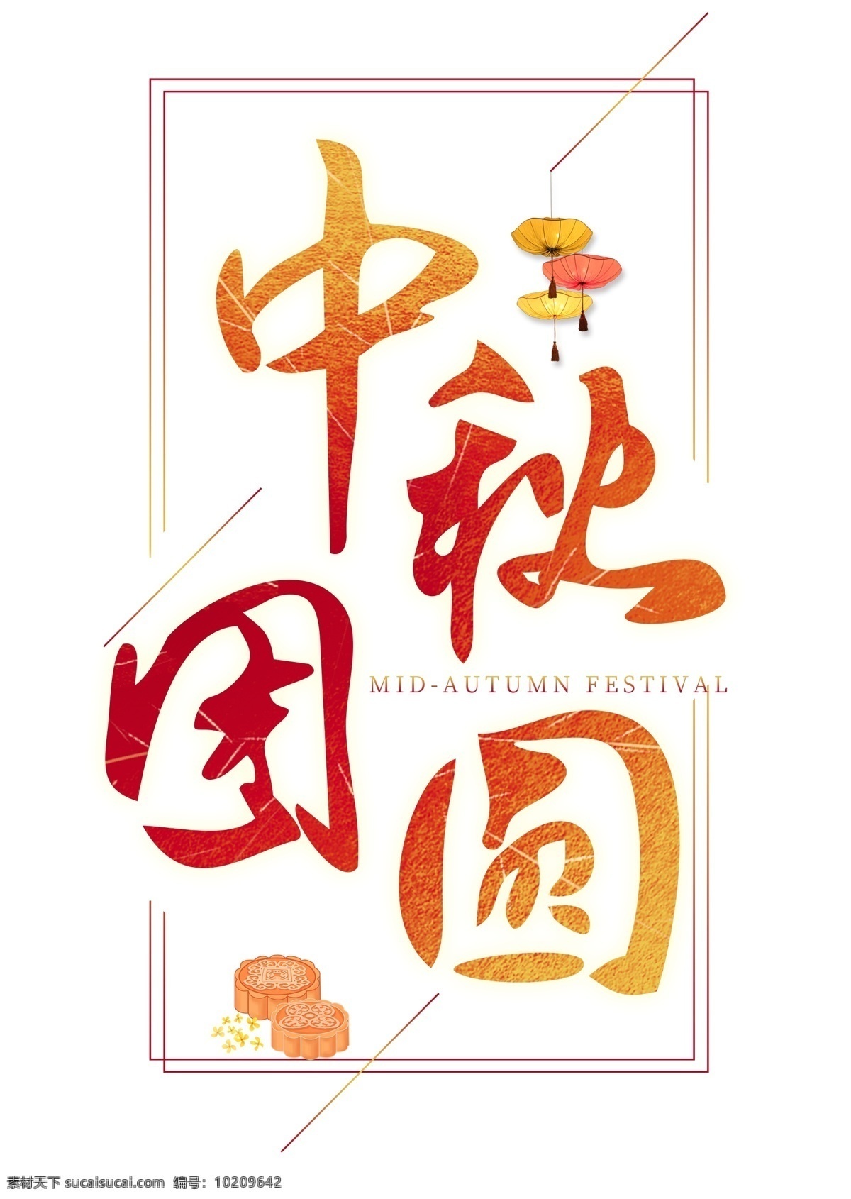 中秋 团圆 千 库 原创 艺术 字 节日 中秋节 秋天 中秋团圆 团圆节 中秋团圆节