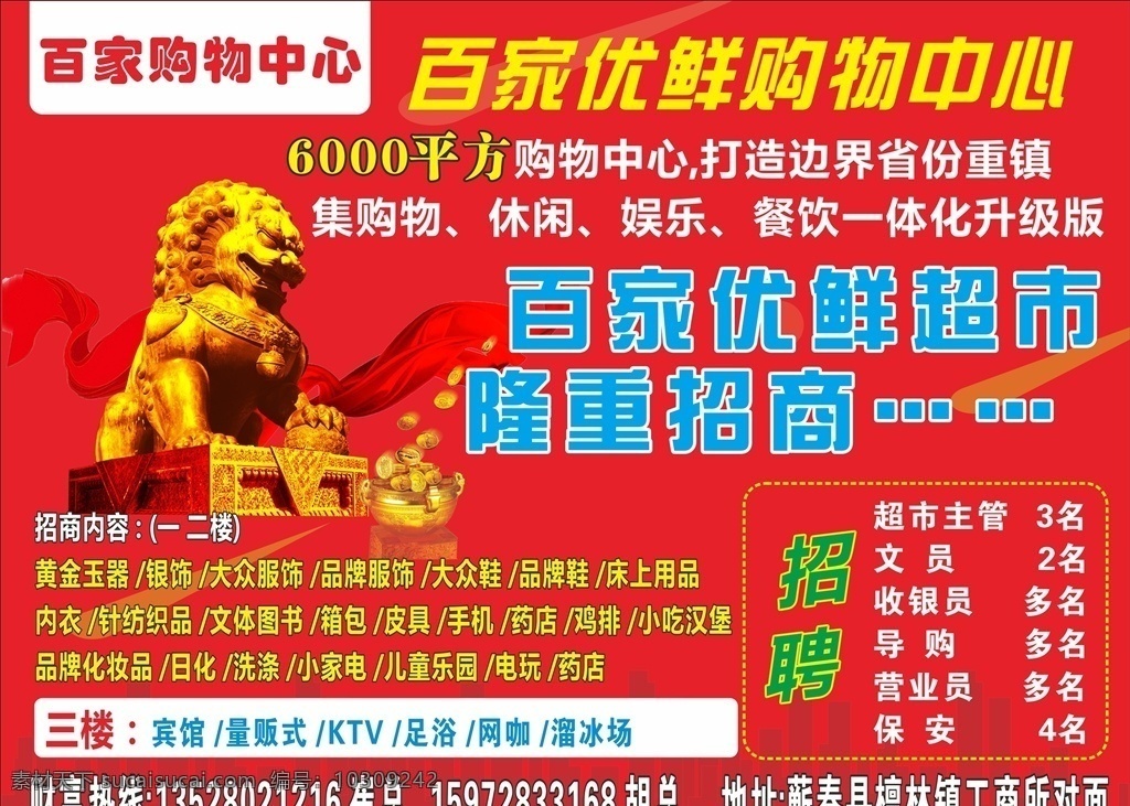 超市招商喷绘 招商 招商广告 招商加盟 火热招商 招商海报 盛大招商 商业地产招商 店铺招商 火爆招商 全面招商 盛世招商 招商手册 旺铺招商 地产招商 商场招商 招商会 百货招商 超市招商 商城招商 房地产招商 招商大会 强势进驻 店面招商 酒店招商 商业地产 强势入驻 隆重招商 房产招商 招商财富 博艺广告