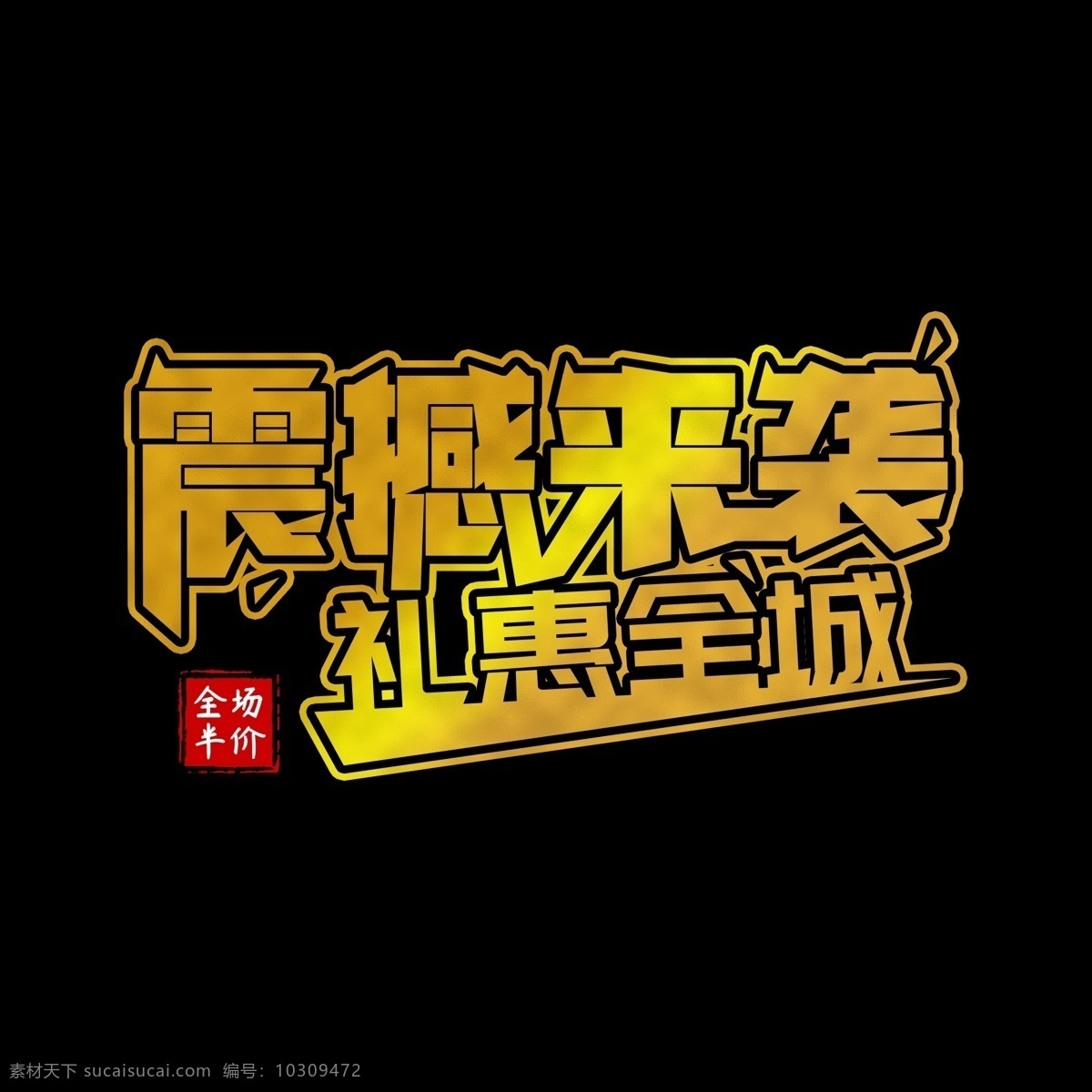 金色 震撼 袭 礼 惠 全城 促销 创意 艺术 字体 震撼来袭 活动促销 印章 商场促销 礼惠全城 艺术字