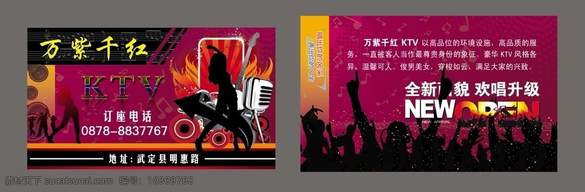ktv名片 分层 花纹 火焰 吉他 箭头 麦克风 矢量人物 ktv 名片 模板下载 舞蹈 矢量喇叭 万紫千红 星星 名片psd 源文件 名片卡 其他名片