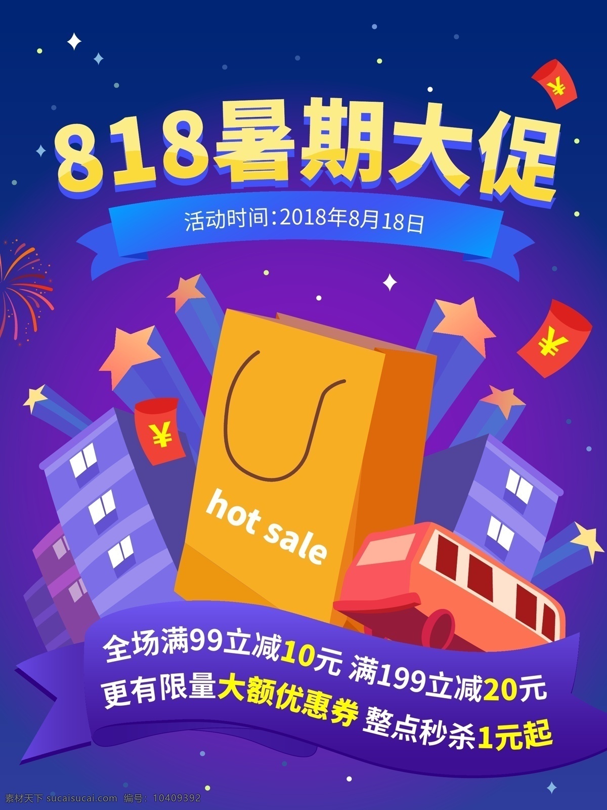818 暑期 促销 大 促 海报 大促