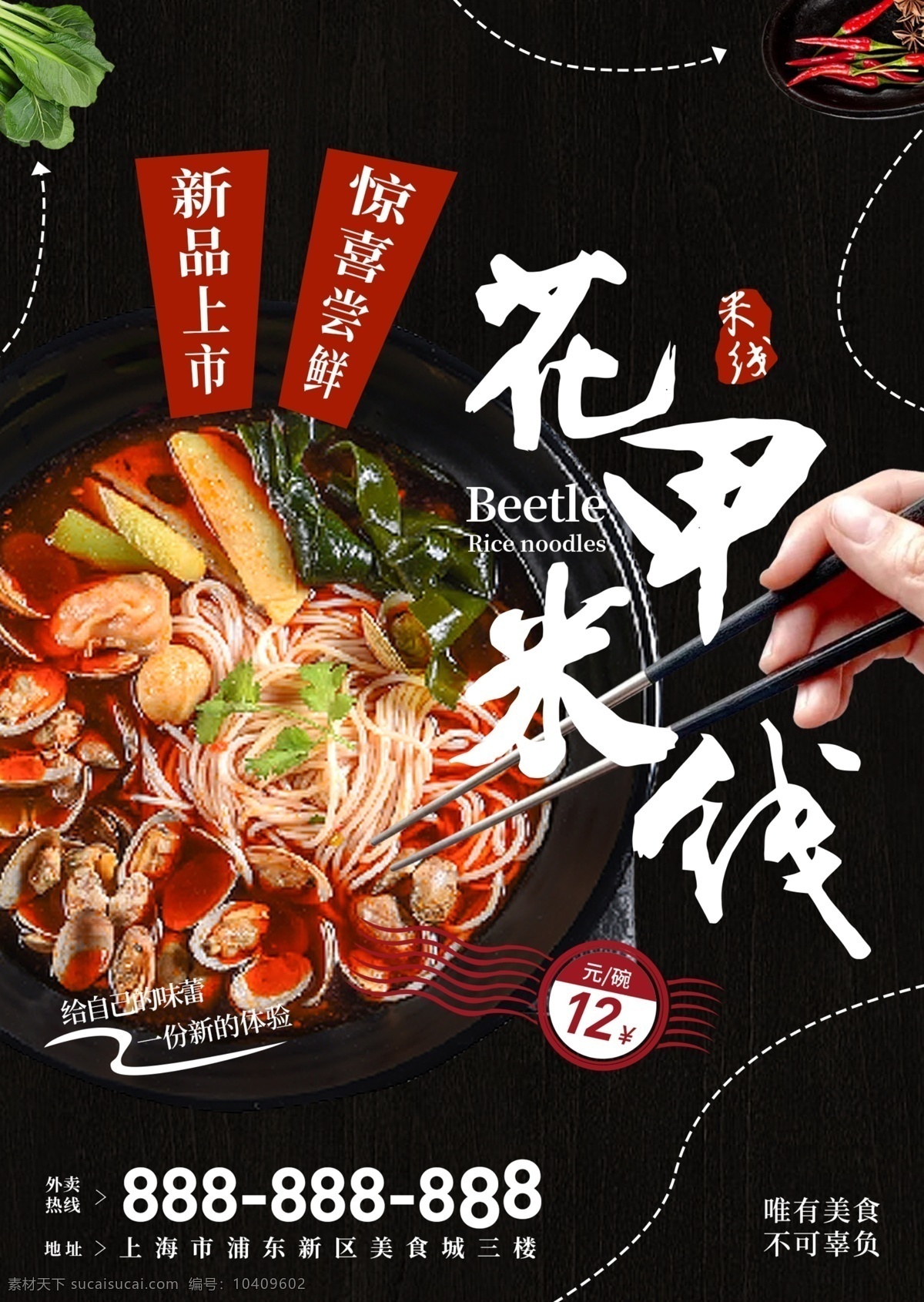 花甲米线图片 花甲 米线 快餐 黑色 促销