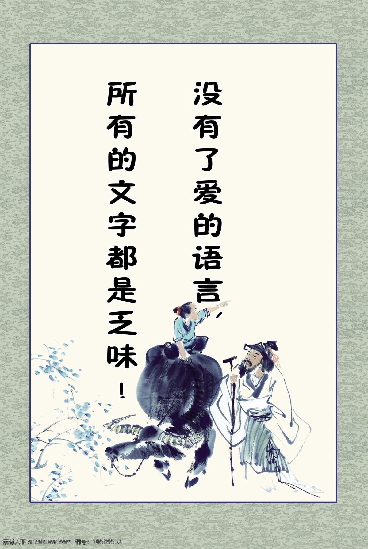 励志名言 名人名言 画框 牧童 老人 牛 古画框 经典 花纹 淡黄底 水墨花草 花草 淡色背景 名言 文化 校园文化 展板模板 广告设计模板 源文件