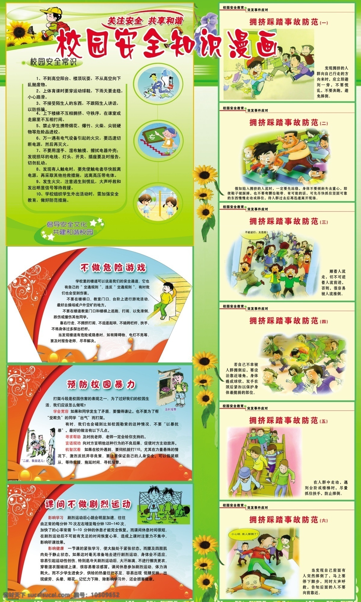 校园 安全 知识 漫画 宣传画 小学生 学校 向日葵 绿色 红色 楼梯 安全知识 制度专栏 展板模板 广告设计模板 源文件