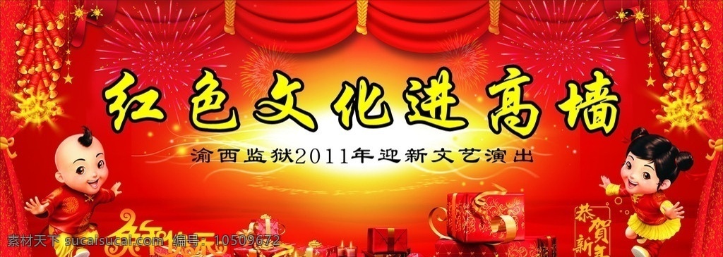 红色 文化 进 高墙 春节 礼物 卡通人物 新年 喷绘 兔年 鞭炮 烟花 背景 帘子 节日素材 矢量
