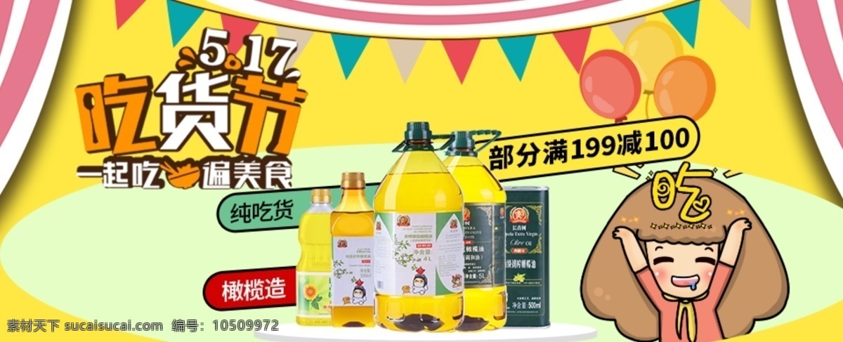 食用油 宣传 banner 海报 促销 吃货节 玉米油
