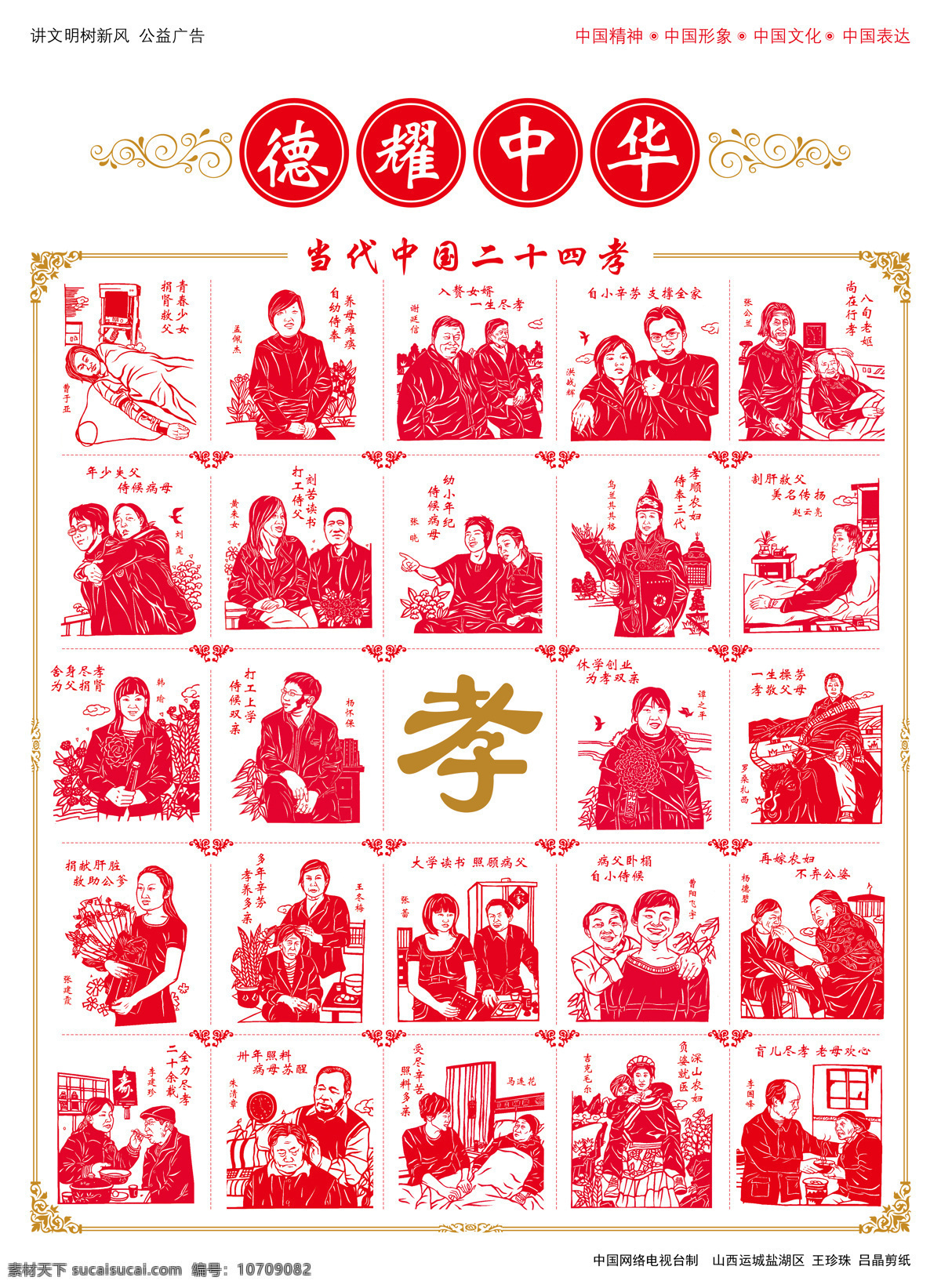 二十四孝 德耀中华 二十四 公益广告 红色 剪纸 名人 伟人 孝 传统文化 文化艺术