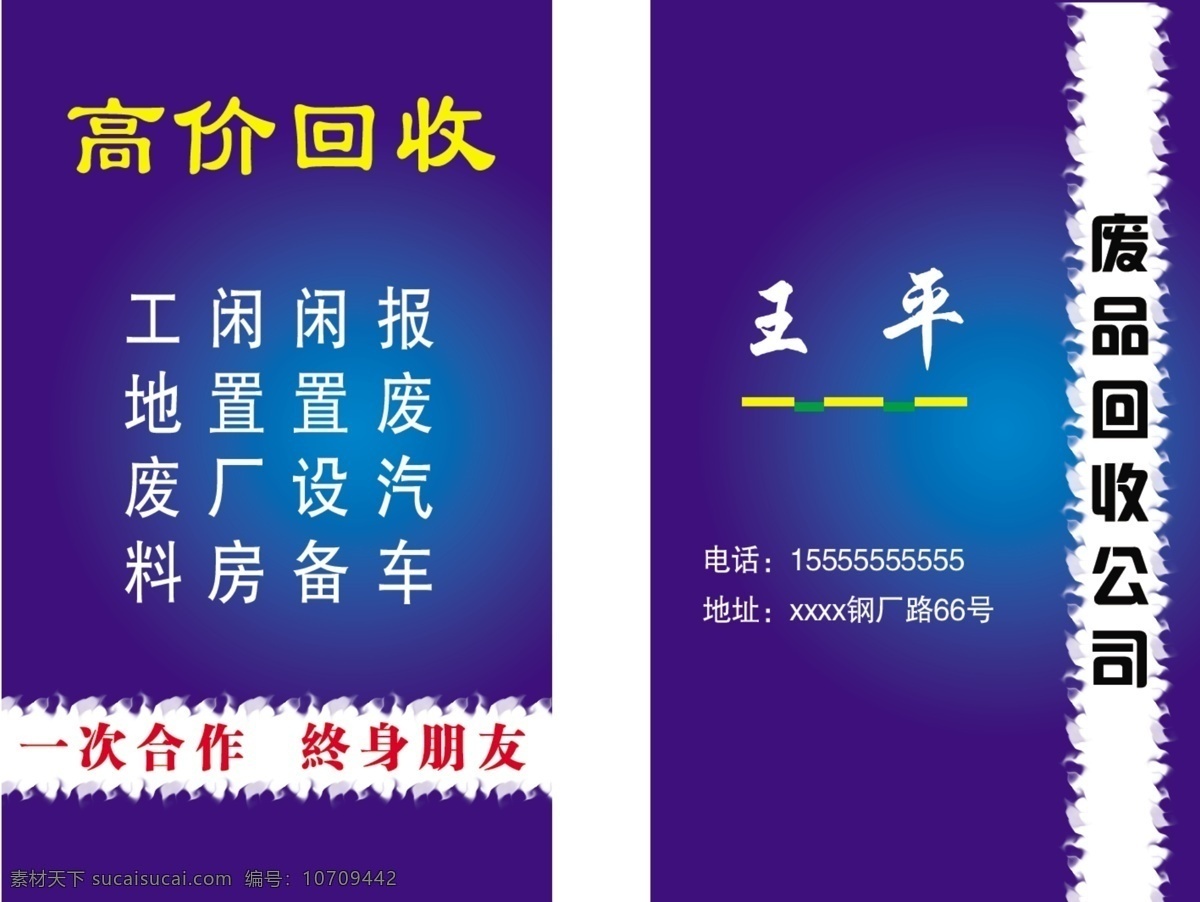 废品回收名片 废品回收 工地废料 闲置厂房 一次合作 终身朋友 名片卡片 广告设计模板 源文件