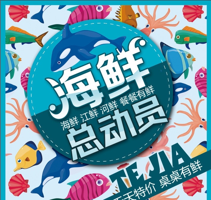 海鲜总动员 海鲜 总动员 天天特价 桌桌有鲜 鱼 虾 卡通 鲸鱼 300 分层图 广告设计模板 源文件