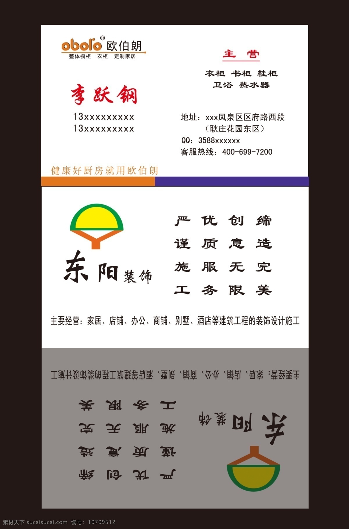 橱柜名片 平面设计 大众名片 欧伯朗 东阳装饰 整体橱柜 家居装饰 名片卡片 广告设计模板 源文件