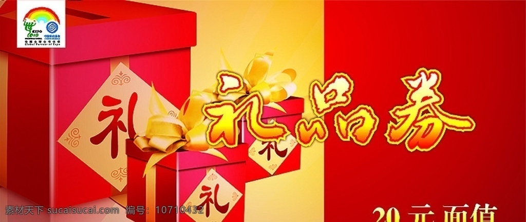 中国移动 礼品卷 礼物 红色背景 节日素材 矢量