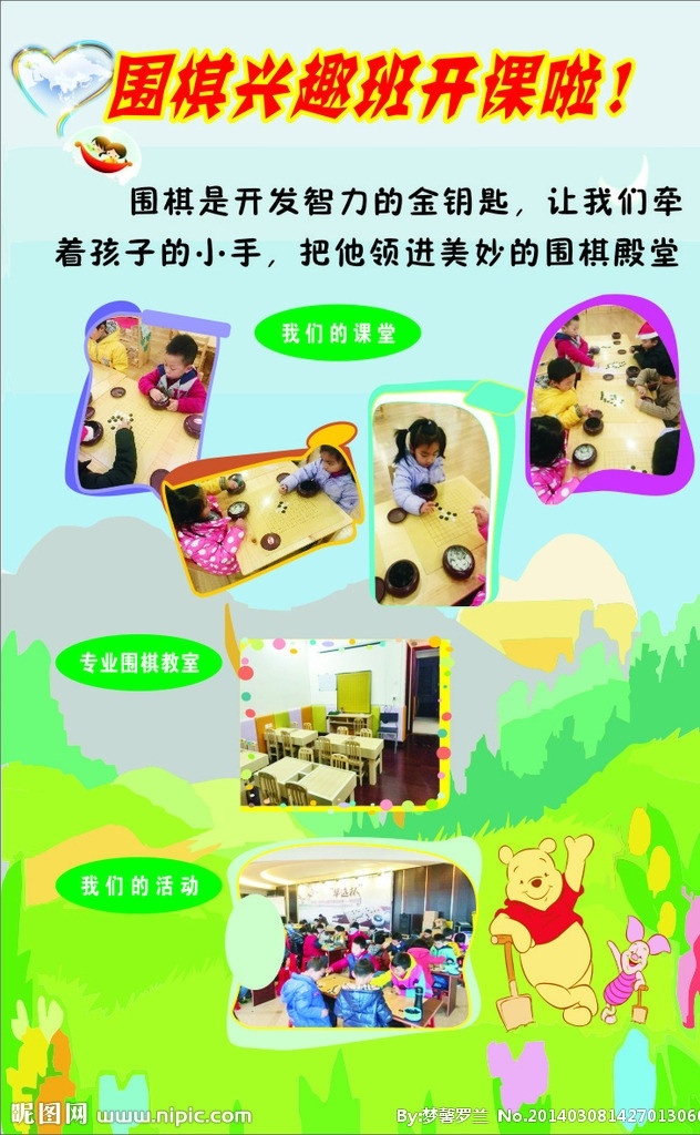 幼儿园招生 卡通 背景 矢量 模板下载 卡通背景 维尼熊 月亮 原创 飞船 草地 心型 绿色 底纹背景 底纹边框 小朋友 围棋 下棋 活动 小朋友活动 幼儿园 招生 围棋招生 海报 海报下载 海报模板 幼儿园背景 开始招生啦 围棋招生啦 围棋班招生啦