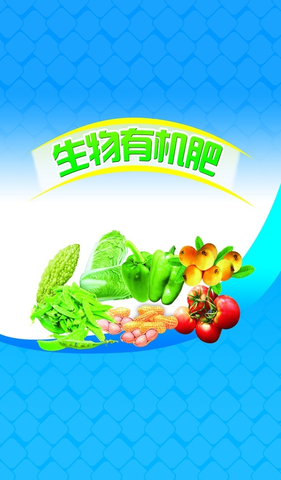 复合肥料袋 苦瓜 白菜 菏兰豆 西红柿 枇杷 花生 青椒 分层 源文件
