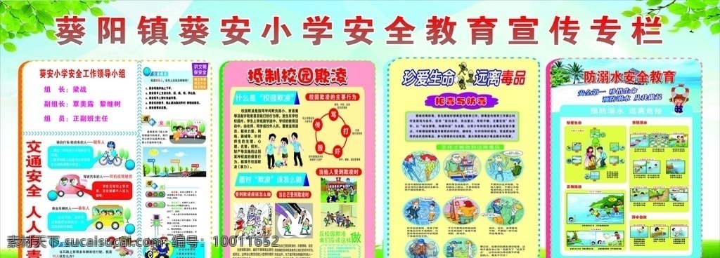 小学生 安全 教育 宣传 专栏 交通安全 校园欺凌 禁毒宣传 防溺水 小学安全教育