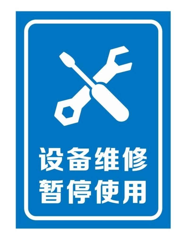 矢量 设备维修 暂停 使用 提示牌 维修标志 维修暂停使用 电梯维修 失量工具 暂停使用 改锥 扳手 扳子 工具 矢量工具 物业提示牌 矢量扳手 螺丝刀 矢量螺丝刀 维修中 设备维修中 维修设备中 电梯设备维修 禁止使用 乘坐电梯 禁用电梯 设备维护中 维修维护 敬请谅解 带来不便 注意绕行 小心绕行 维修绕行 安全提示标志
