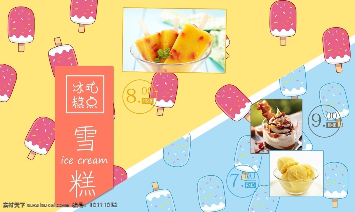 雪糕 夏季 卡通 促销 海报 模板 菜谱 广告 学习 餐厅 冰棒