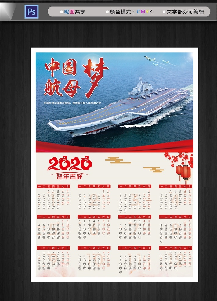 挂历 日历 鼠年 2020 中国梦 航母梦 新年 新春 辽宁号 海报