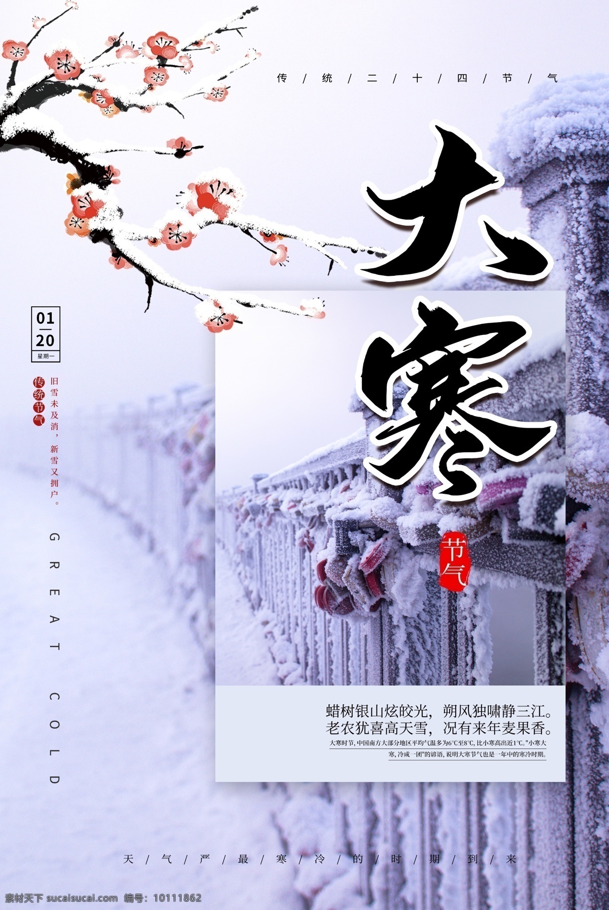 小寒 冬至 立冬 小雪 大雪 大寒转发图 大寒朋友圈 大寒微信 大寒刷屏 小寒转发图 小寒朋友圈 小寒微信 小寒刷屏 大寒海报 小寒海报 朋友圈 转发图 微信 刷屏 大寒地产 小寒地产 节气 地产大寒 地产小寒 展板模板