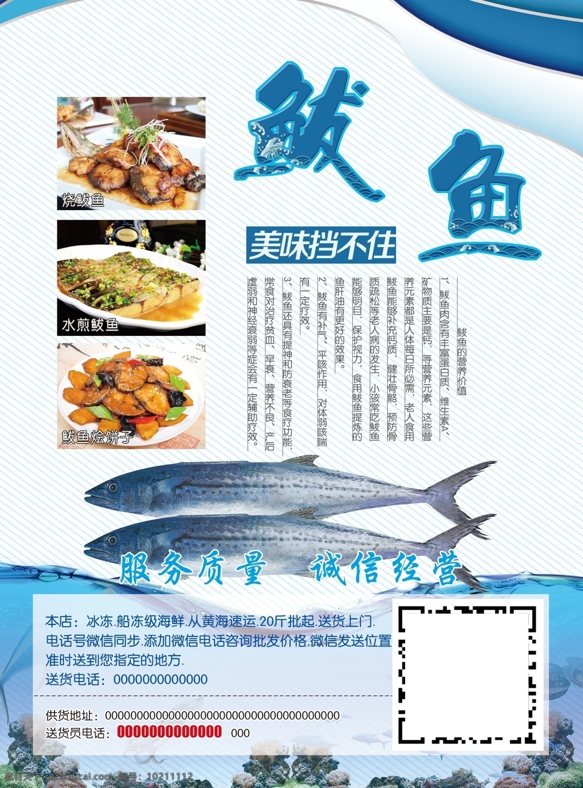 鲅鱼 简介 做法 鲅鱼做法 鲅鱼宣传单 海鲜背景 鲅鱼营养价值 dm宣传单
