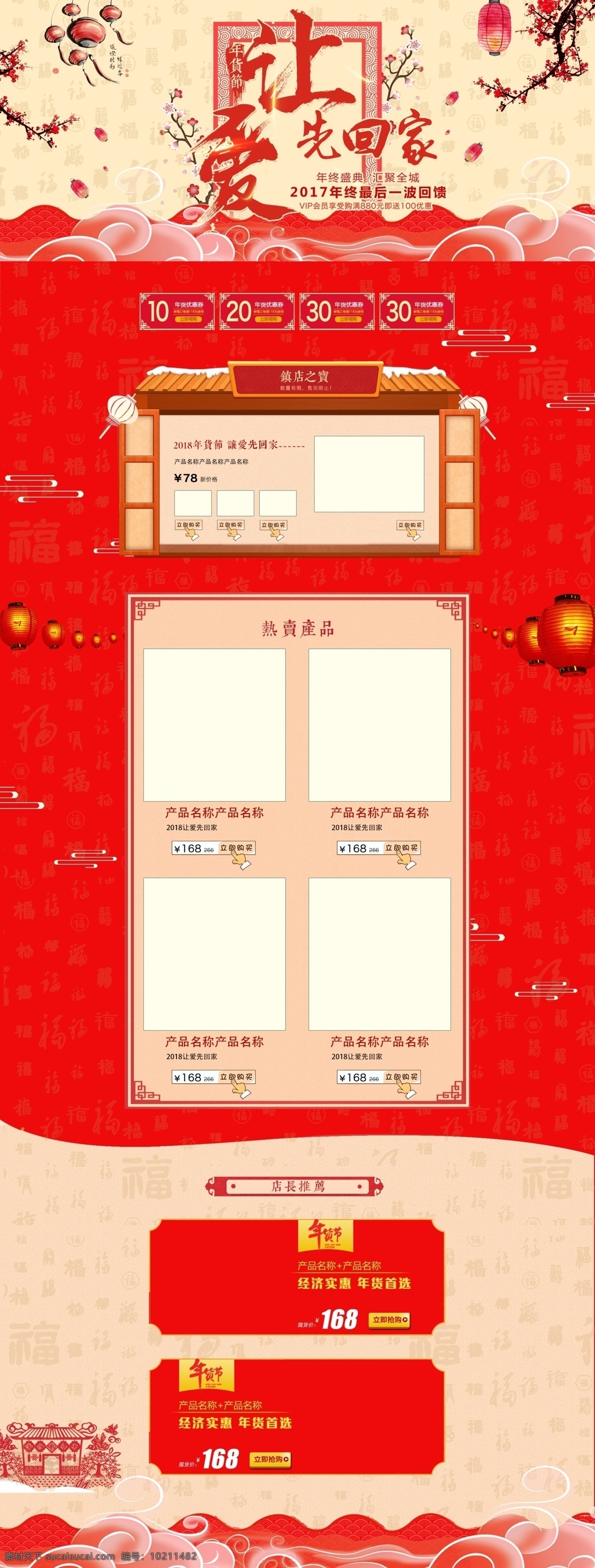电商 淘宝 年货 节 爱 先 回家 中式 喜庆 pc 首页 pc首页 传统 灯笼 福字 红色 剪纸 梅花灯笼 米色 年货节 让爱先回家 屋檐 祥云 优惠券