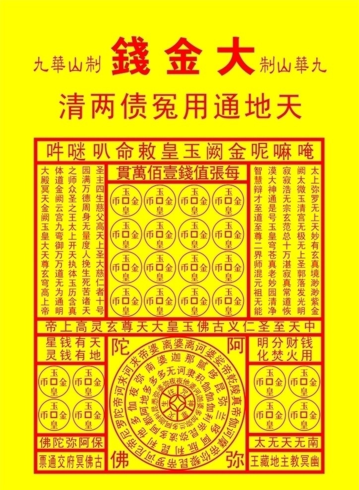 大金钱符 符 大金钱 纸钱 矢量素材 其他矢量 矢量