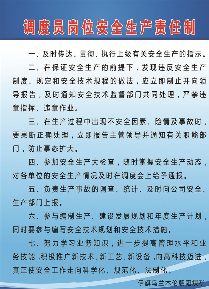 调度员 岗位 安全生产 责任制 安全生产责任 调度员制度 制度背景 蓝色制度背景 制度 背景