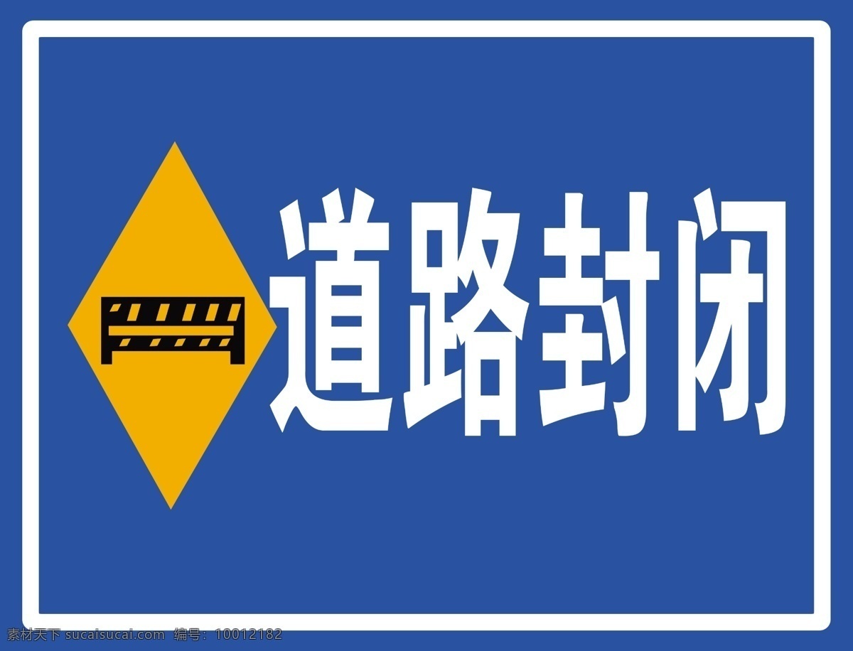 警示标志 道路封闭 警示标语 施工标语 道路标识牌 前方施工 警示牌 标牌 分层