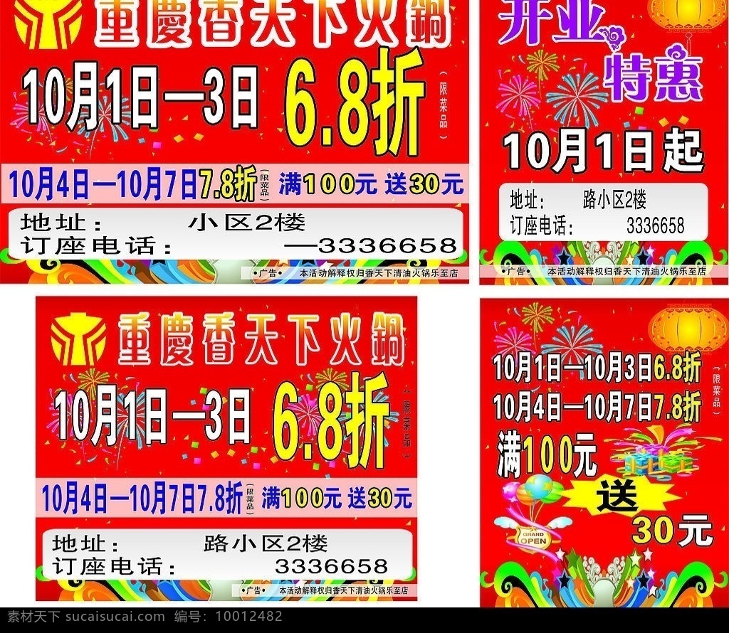 香 天下 火锅 开业 车体 广告 车体广告 矢量图库